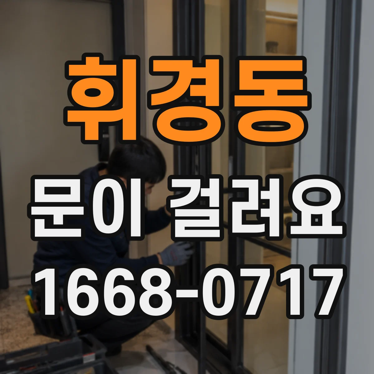 휘경동 문이 걸려요 손잡이 조작해도 문이 안 움직여요