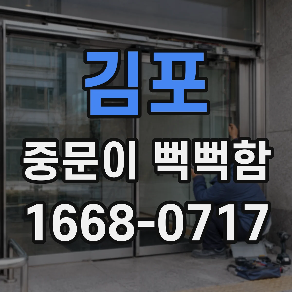 김포 중문이 뻑뻑함