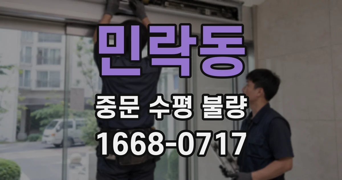 민락동 중문 수평 불량