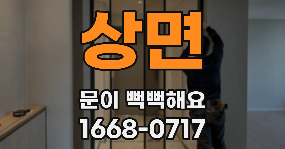 상면 문이 뻑뻑해요