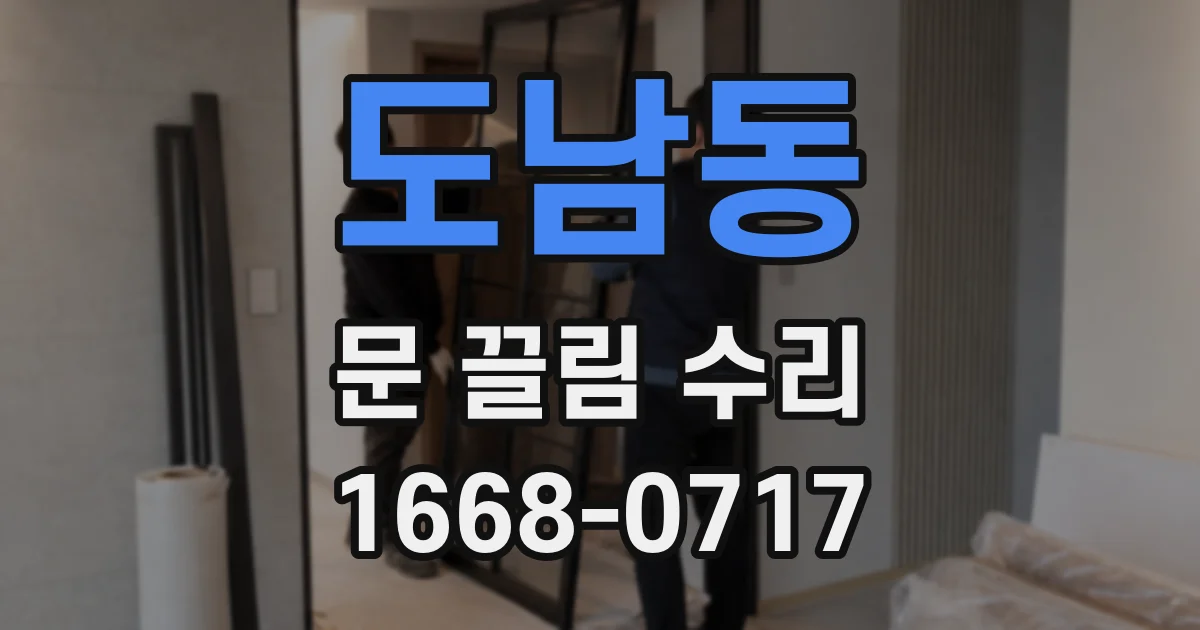 도남동 문 끌림 수리