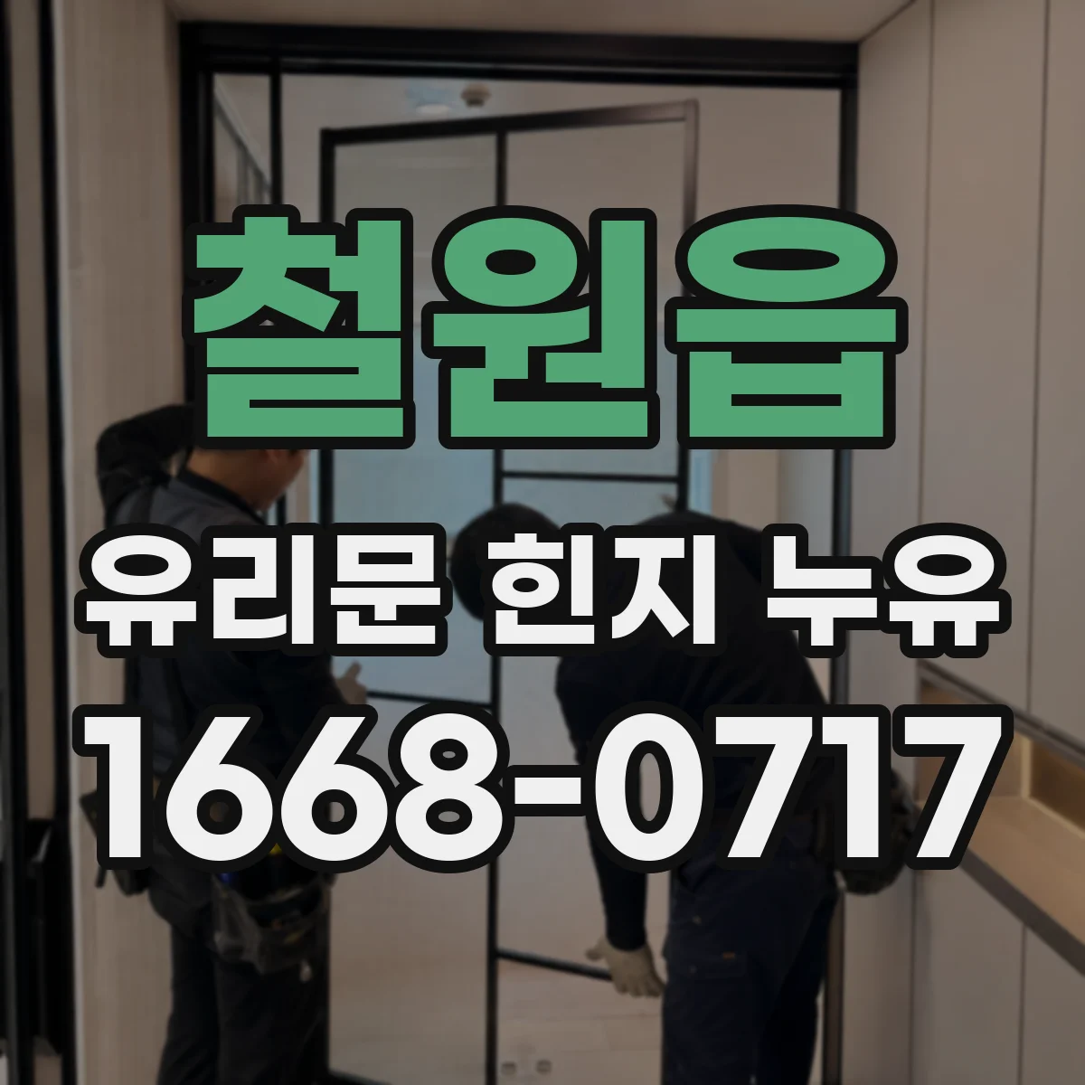 철원읍 유리문 힌지 누유