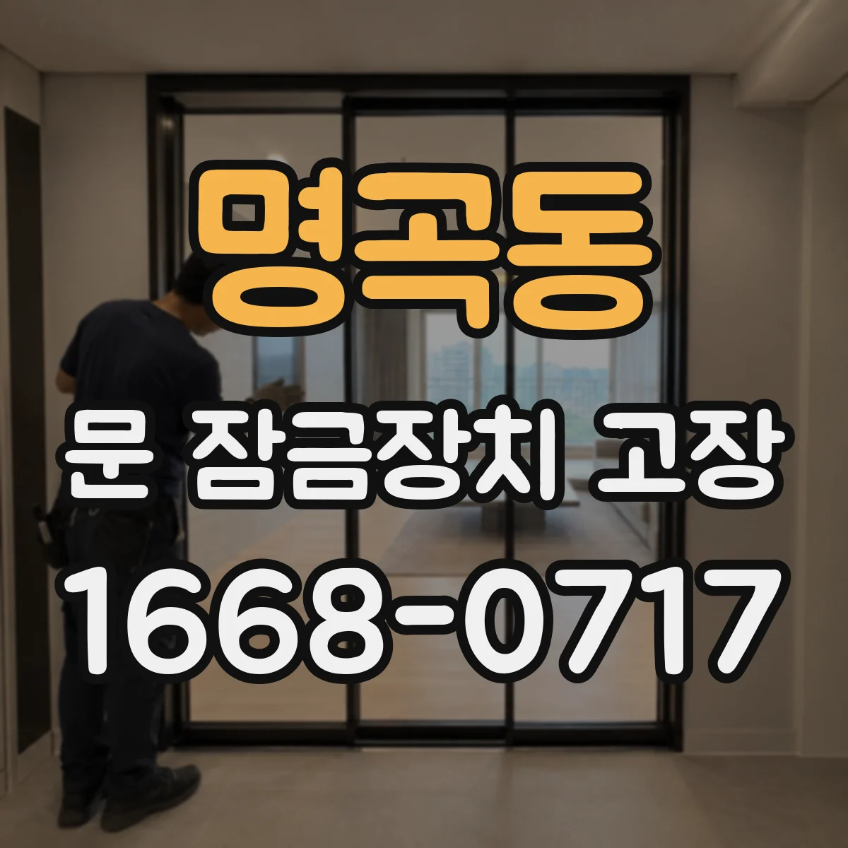 명곡동 문 잠금장치 고장