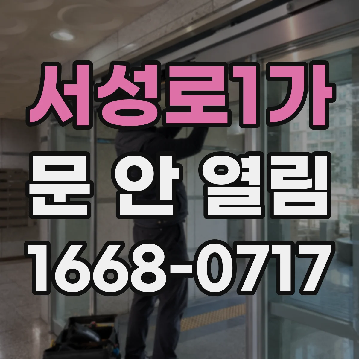 서성로1가 문 안 열림