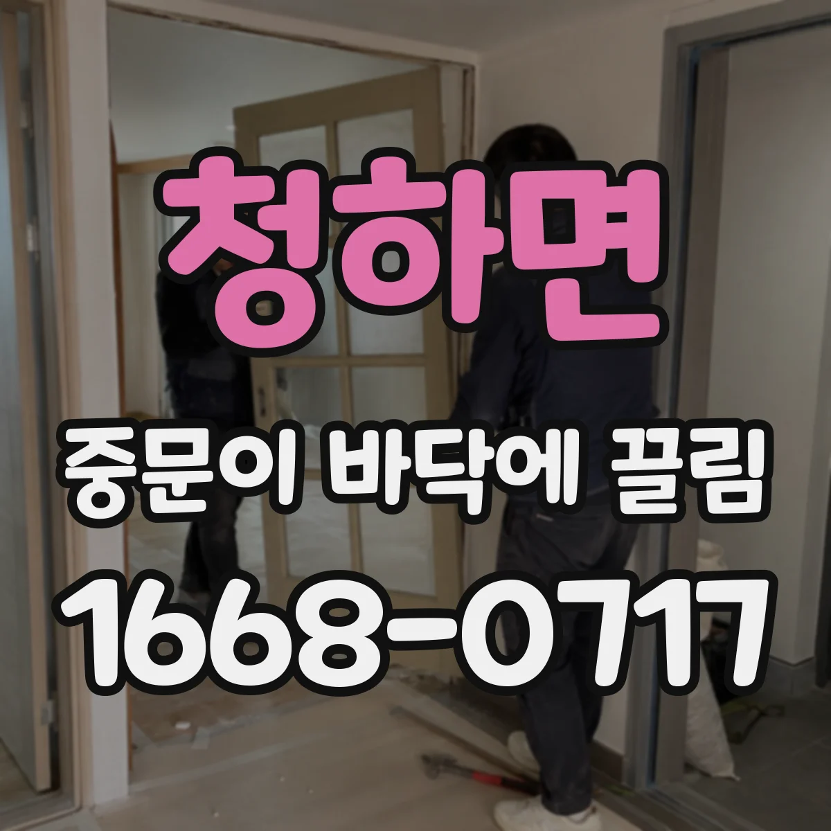 청하면 중문이 바닥에 끌림