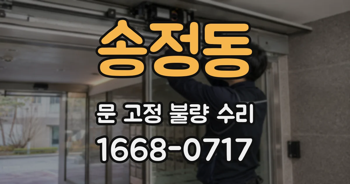 송정동 문 고정 불량 수리