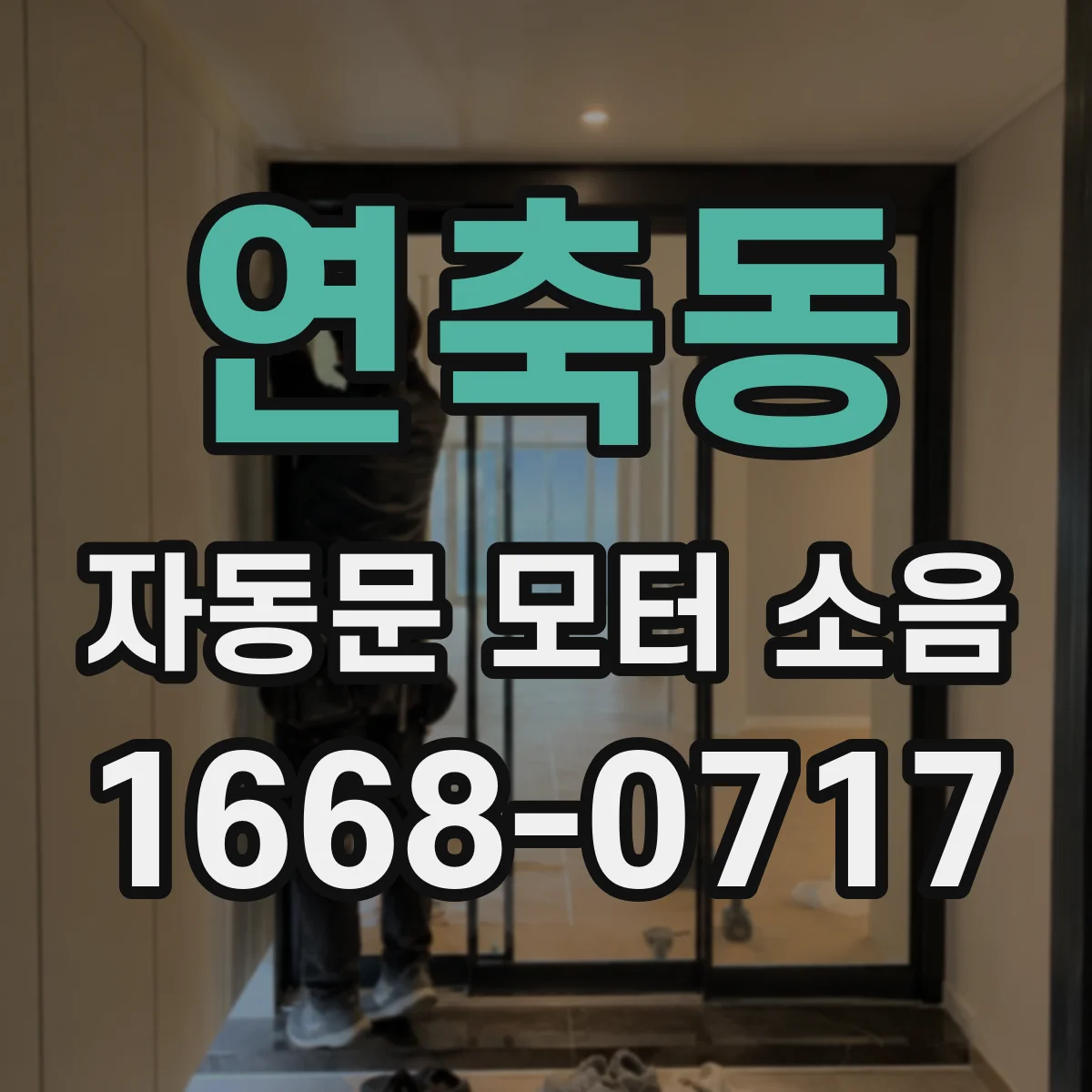 연축동 자동문 모터 소음
