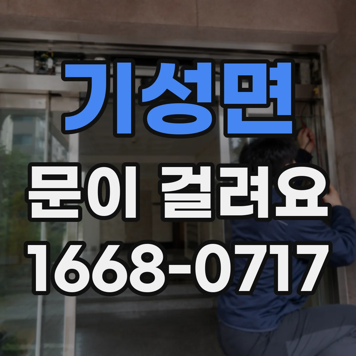 기성면 문이 걸려요