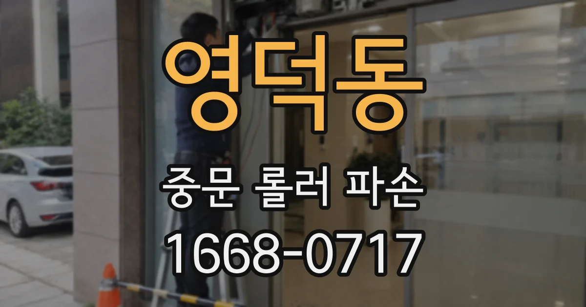 영덕동 중문 롤러 파손