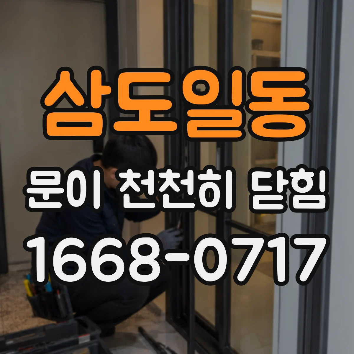 삼도일동 문이 천천히 닫힘