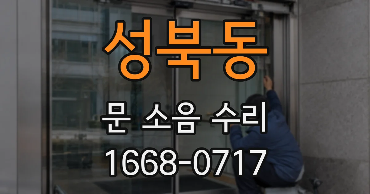 성북동 문 소음 수리