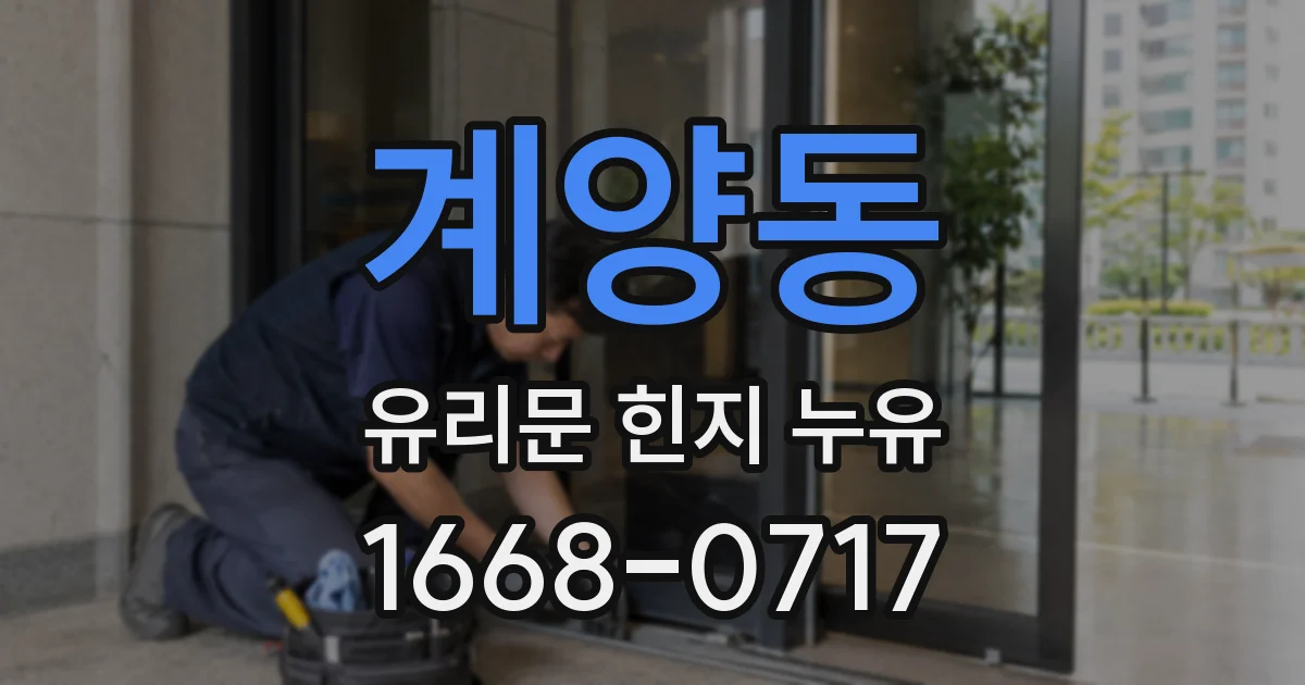 계양동 유리문 힌지 누유
