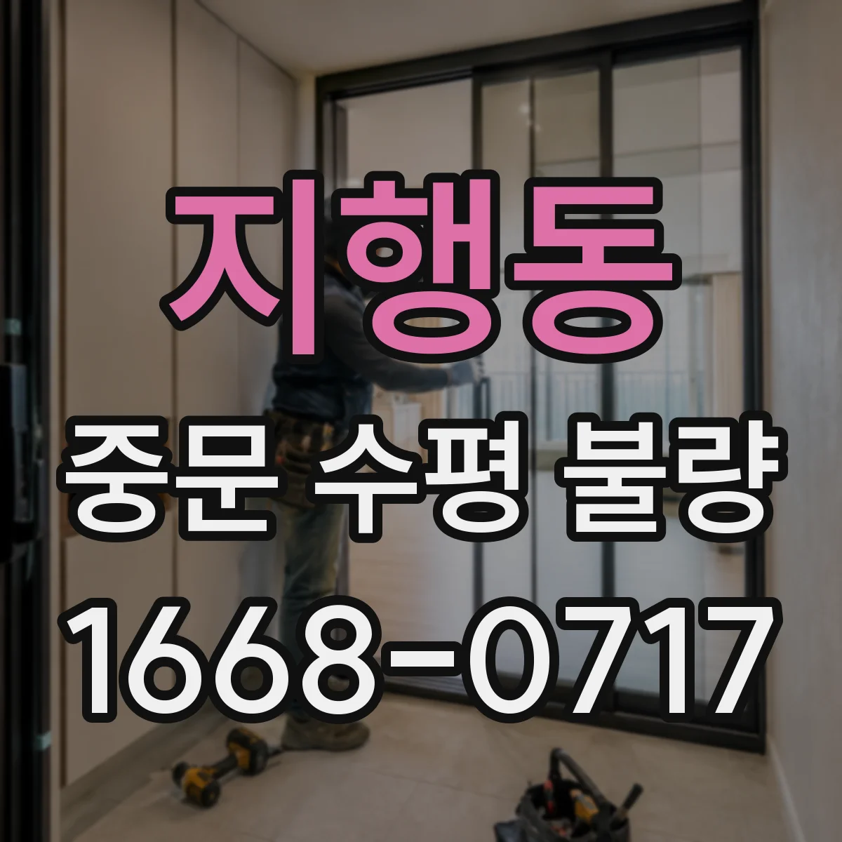지행동 중문 수평 불량