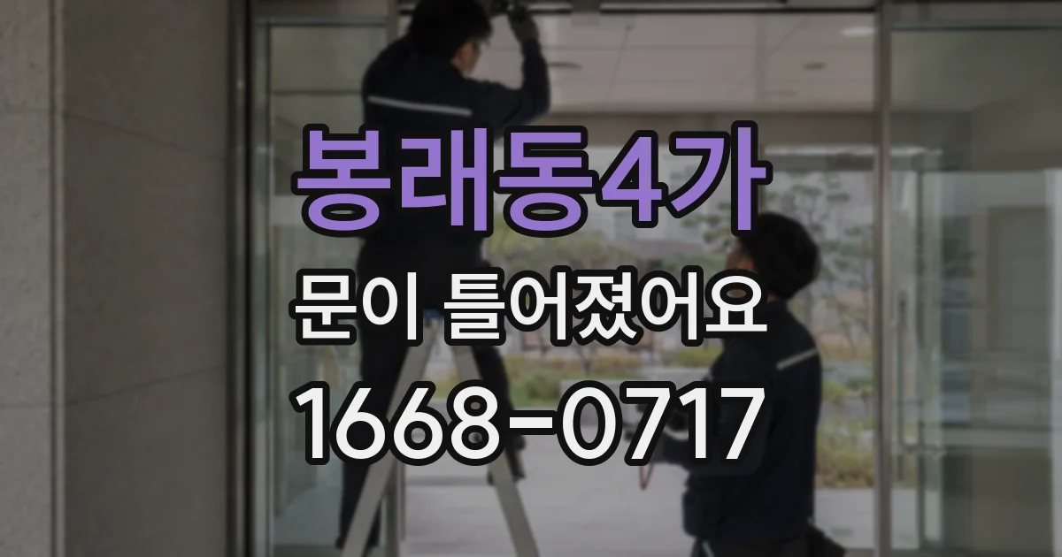 봉래동4가 문이 틀어졌어요