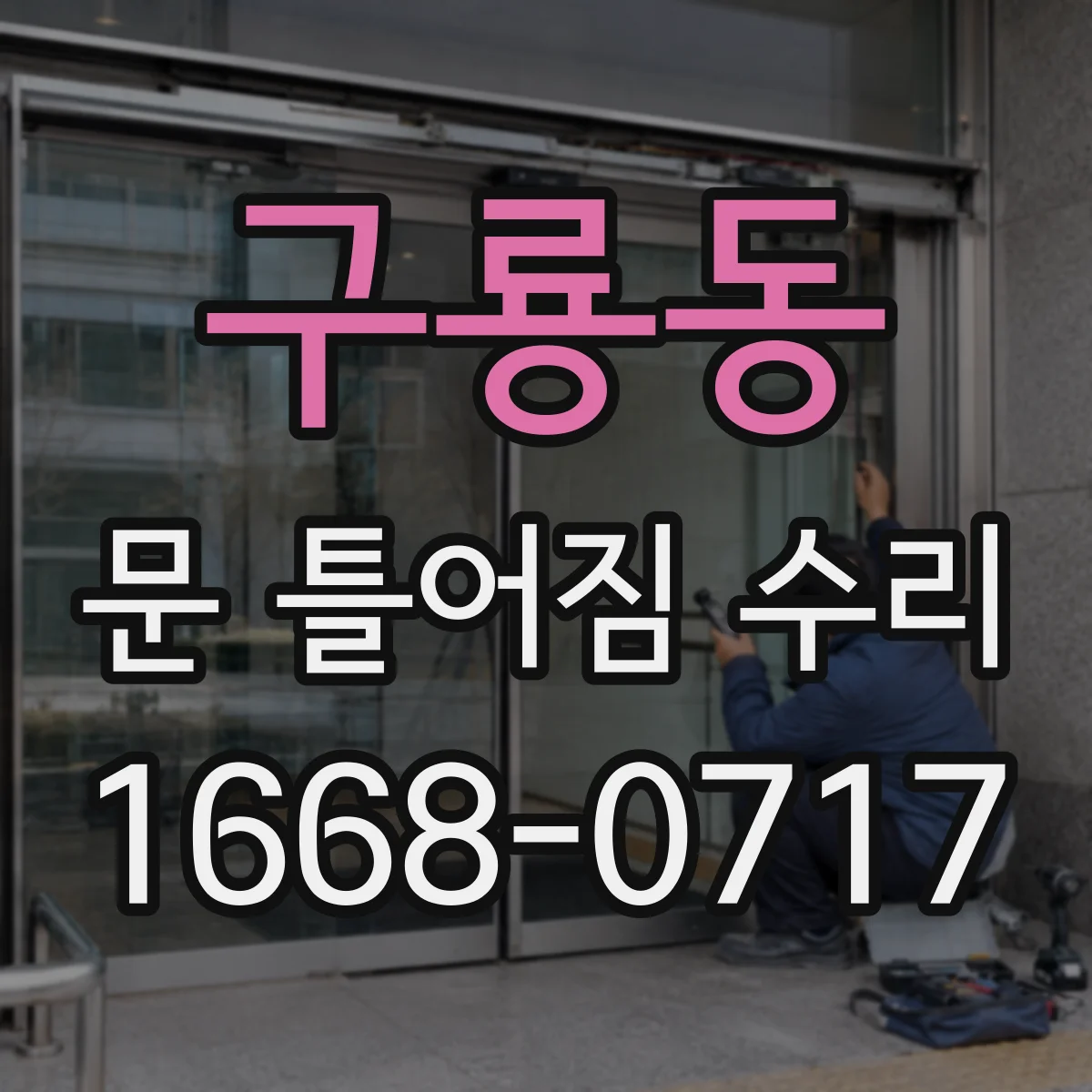 구룡동 문 틀어짐 수리 후 문 닫힘이 달라질 때 습기 영향 점검