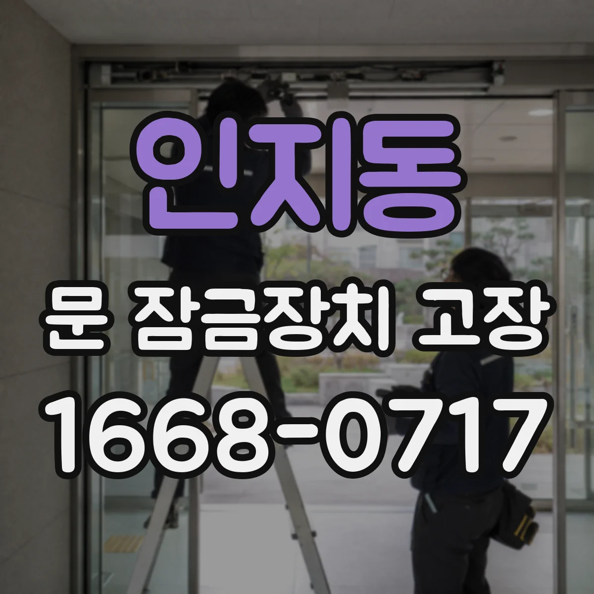 인지동 문 잠금장치 고장
