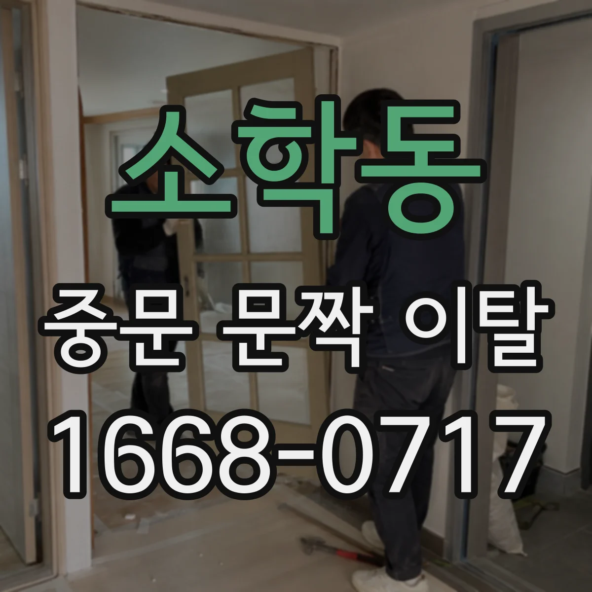 소학동 중문 문짝 이탈