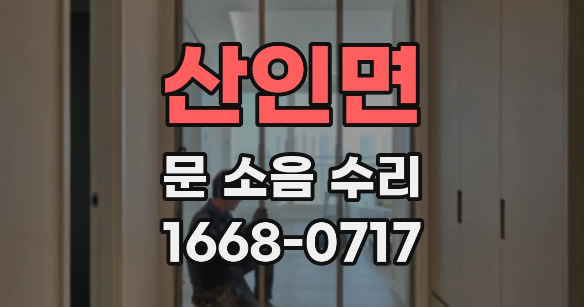 산인면 문 소음 수리