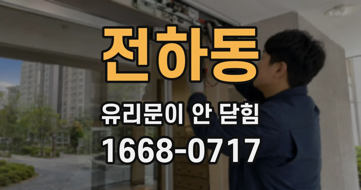 전하동 유리문이 안 닫힘
