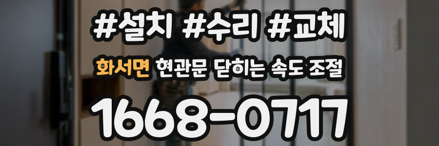 화서면 현관문 닫히는 속도 조절