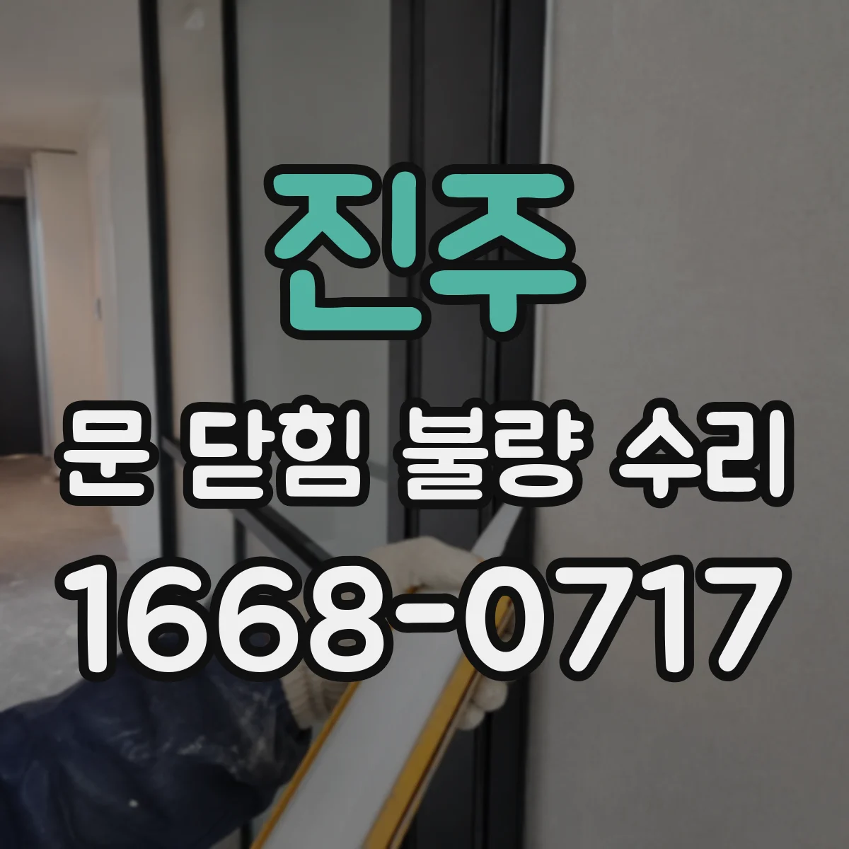 진주 문 닫힘 불량 수리