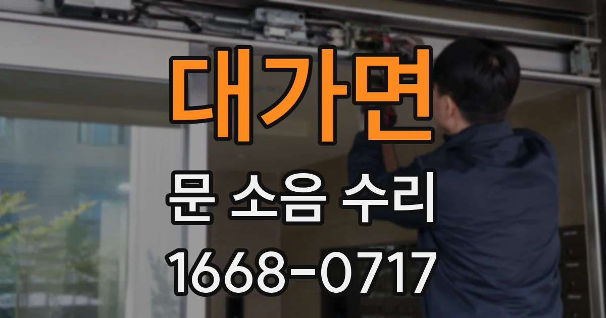 대가면 문 소음 수리