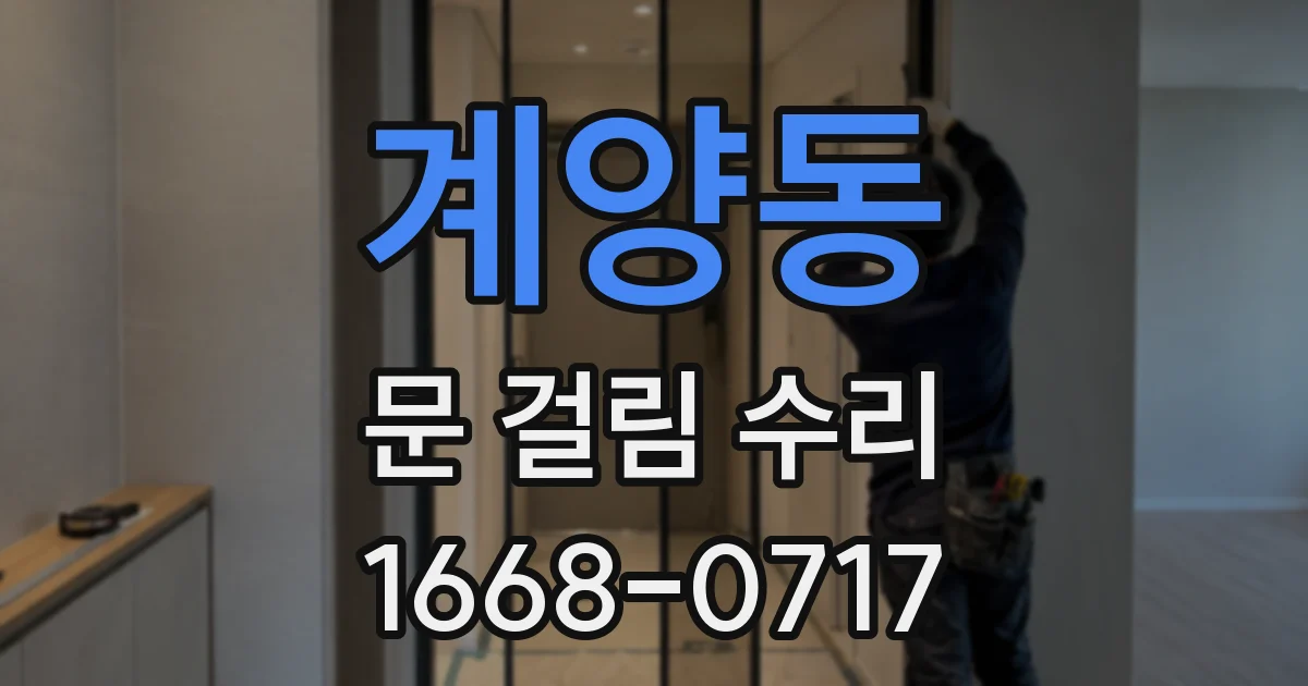 계양동 문 걸림 수리