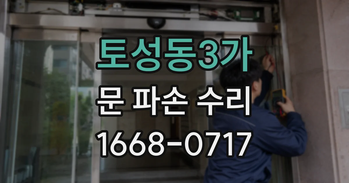 토성동3가 문 파손 수리