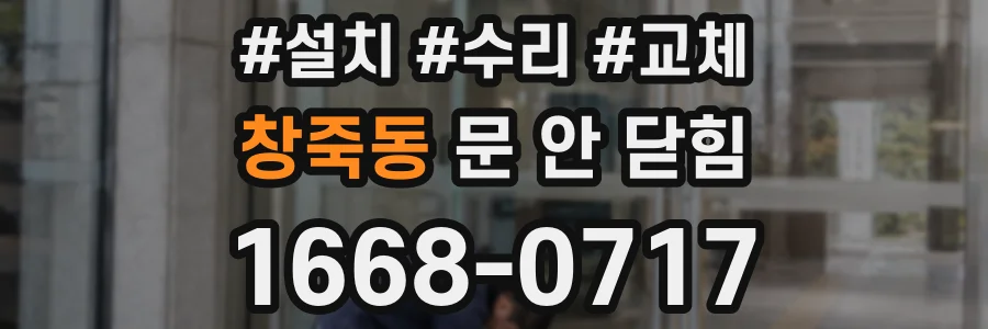 창죽동 문 안 닫힘