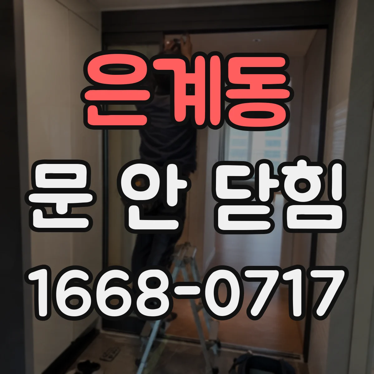 은계동 문 안 닫힘