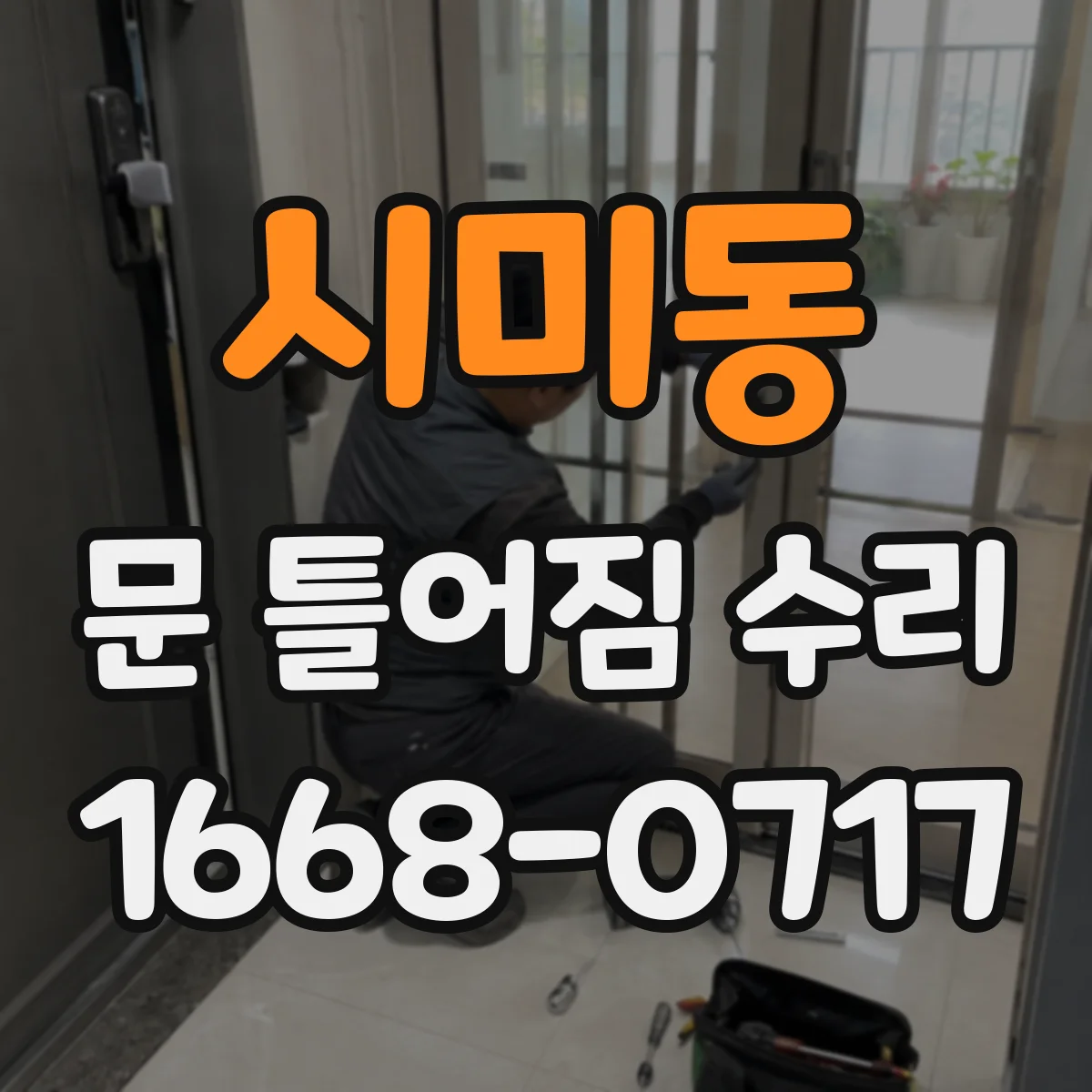 시미동 문 틀어짐 수리