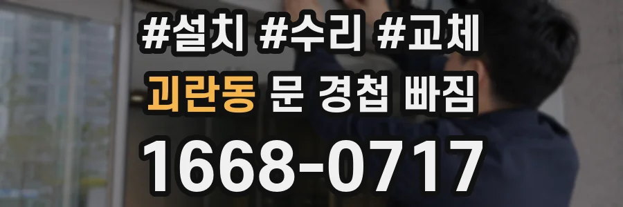 괴란동 문 경첩 빠짐