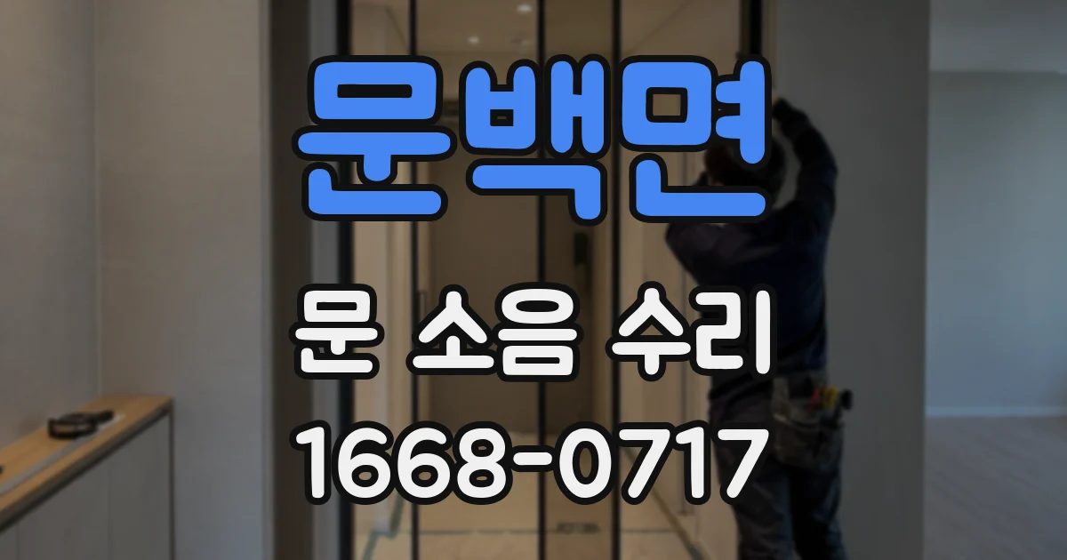 문백면 문 소음 수리