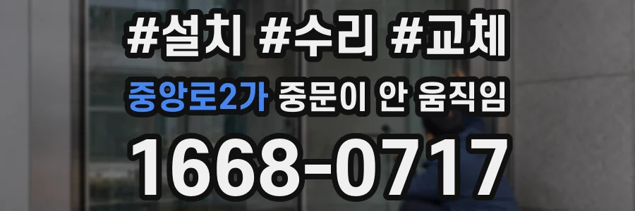 중앙로2가 중문이 안 움직임