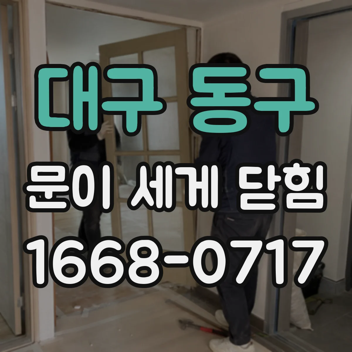 대구 동구 문이 세게 닫힘