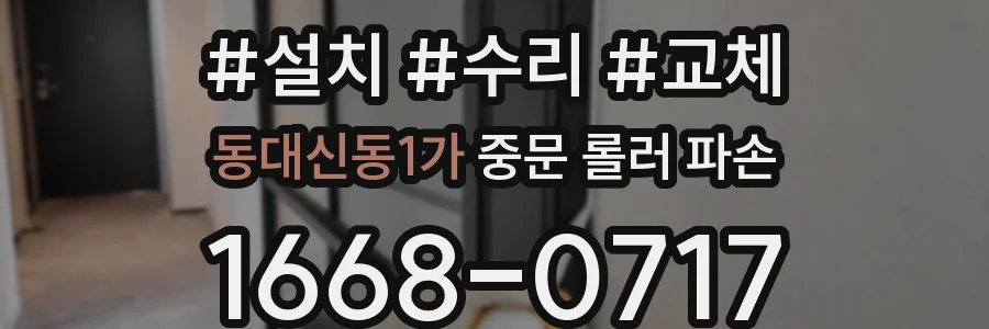 동대신동1가 중문 롤러 파손