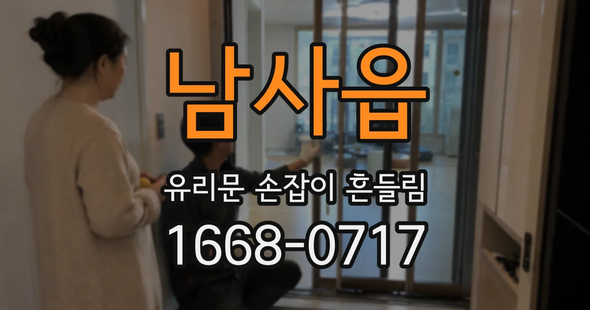 남사읍 유리문 손잡이 흔들림