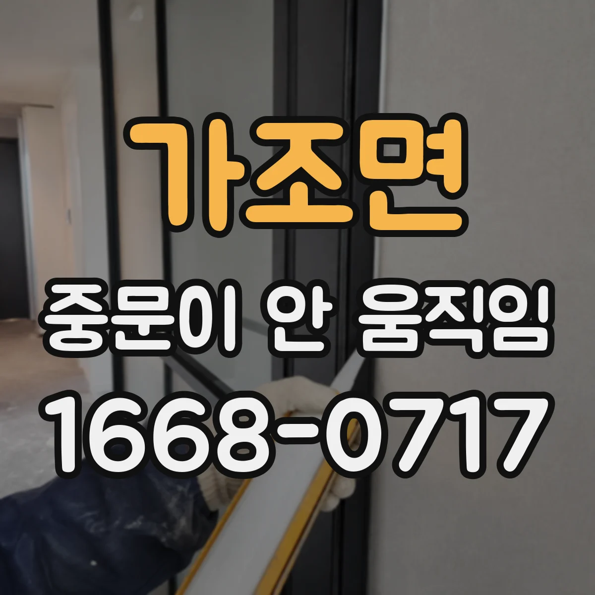 가조면 중문이 안 움직임