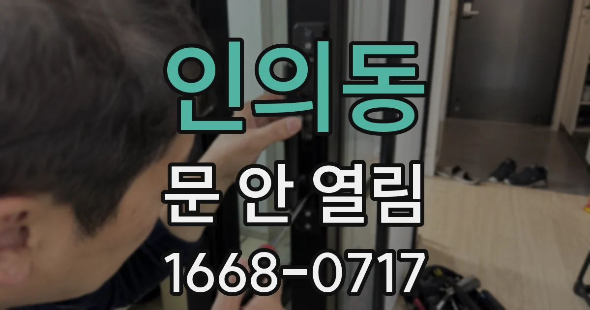인의동 문 안 열림