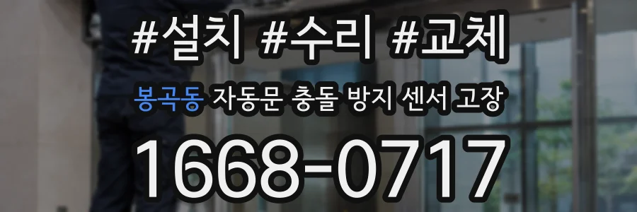 봉곡동 자동문 충돌 방지 센서 고장