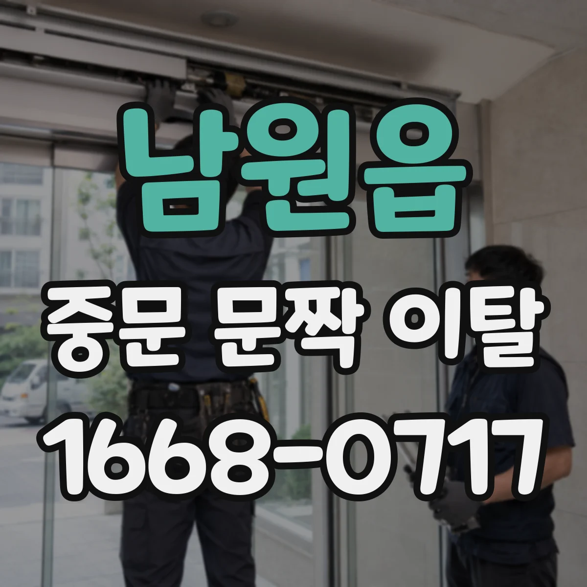 남원읍 중문 문짝 이탈