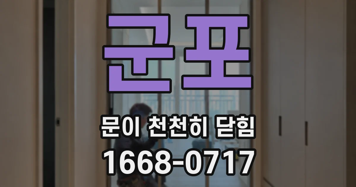군포 문이 천천히 닫힘