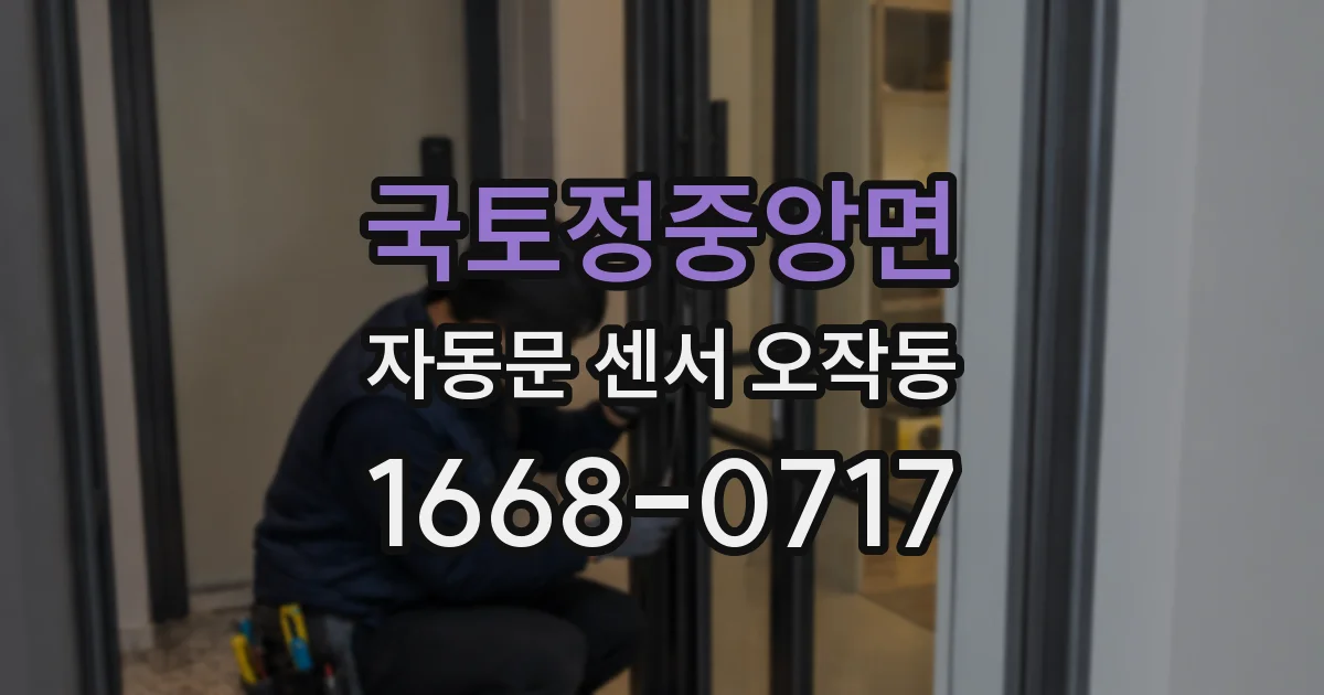 국토정중앙면 자동문 센서 오작동