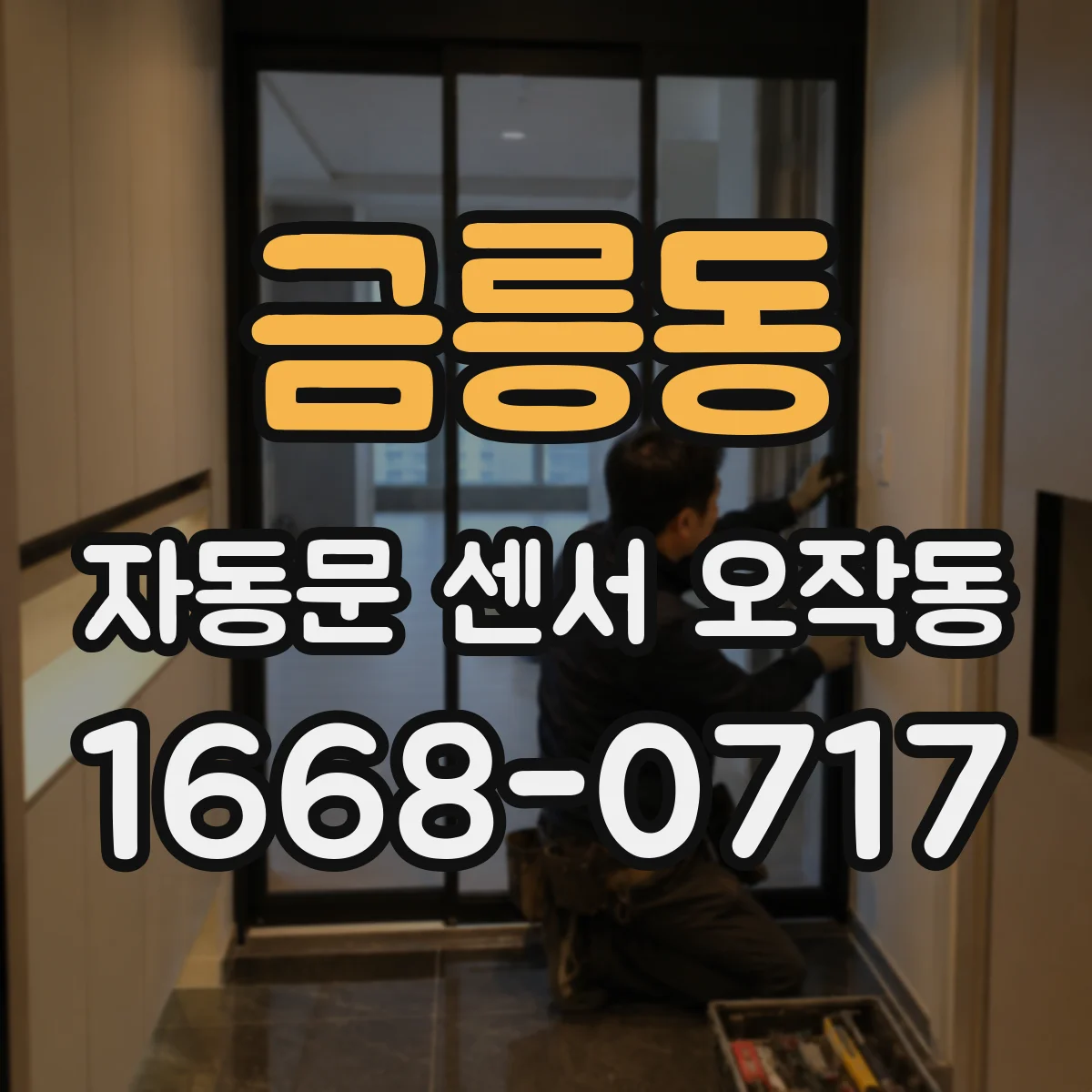 금릉동 자동문 센서 오작동