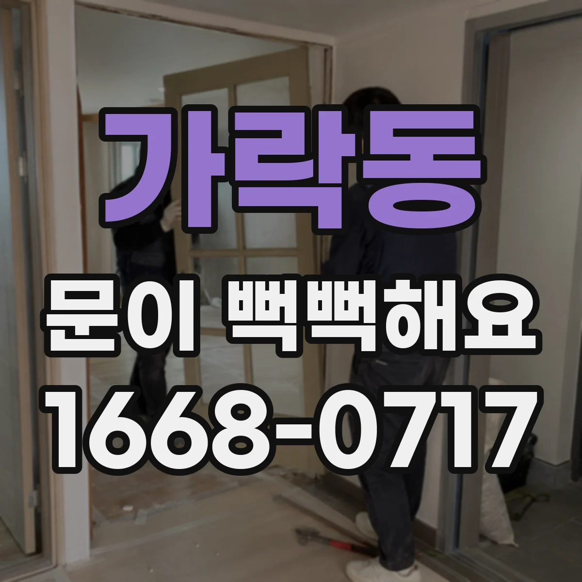 가락동 문이 뻑뻑해요