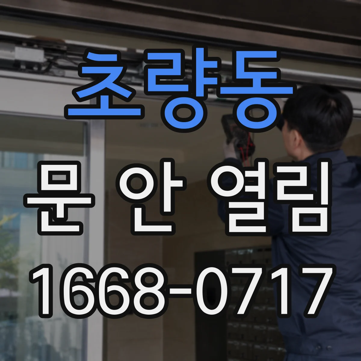 초량동 문 안 열림