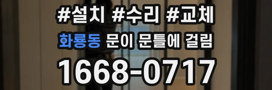 화룡동 문이 문틀에 걸림