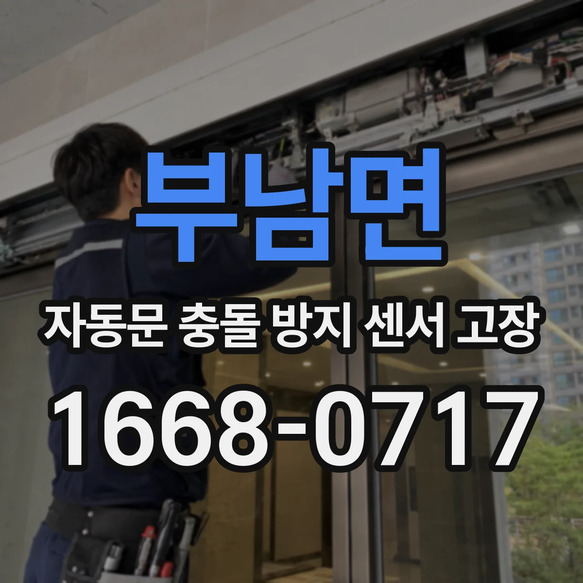 부남면 자동문 충돌 방지 센서 고장
