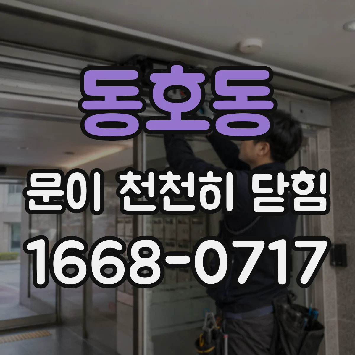 동호동 문이 천천히 닫힘