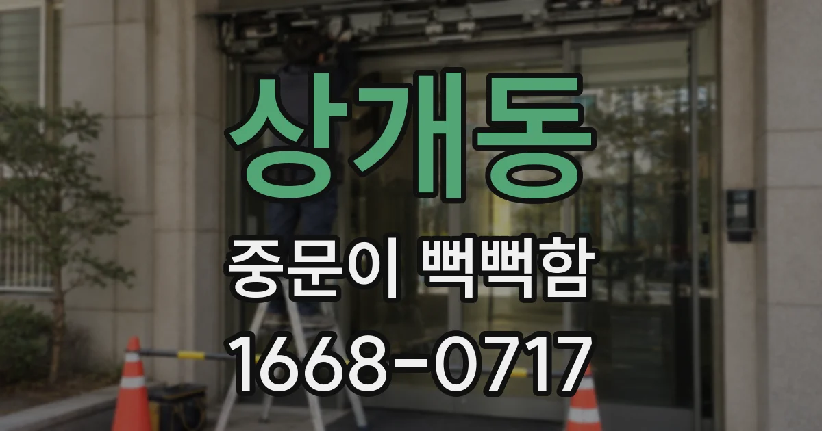 상개동 중문이 뻑뻑함